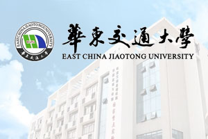 华东交通大学