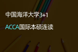 中国海洋大学ACCA3+1国际本硕连读项目